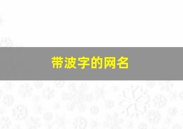 带波字的网名