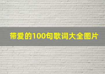 带爱的100句歌词大全图片