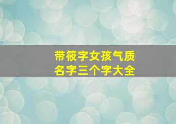 带筱字女孩气质名字三个字大全