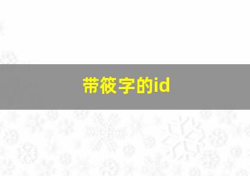 带筱字的id