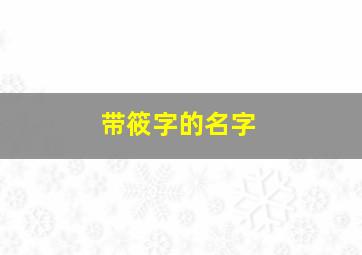 带筱字的名字