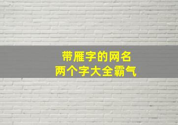 带雁字的网名两个字大全霸气