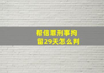 帮信罪刑事拘留29天怎么判