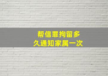 帮信罪拘留多久通知家属一次