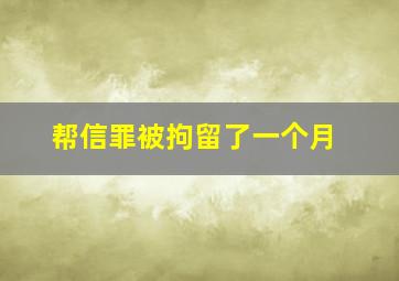 帮信罪被拘留了一个月