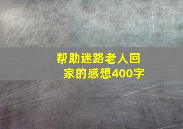 帮助迷路老人回家的感想400字