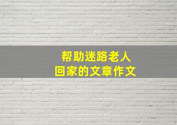 帮助迷路老人回家的文章作文