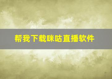 帮我下载咪咕直播软件