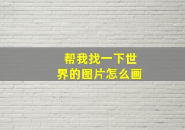 帮我找一下世界的图片怎么画