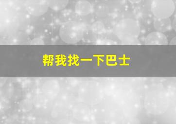 帮我找一下巴士