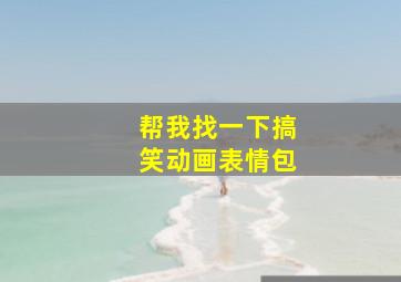 帮我找一下搞笑动画表情包