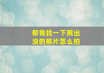 帮我找一下熊出没的照片怎么拍