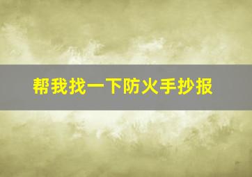 帮我找一下防火手抄报