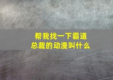 帮我找一下霸道总裁的动漫叫什么