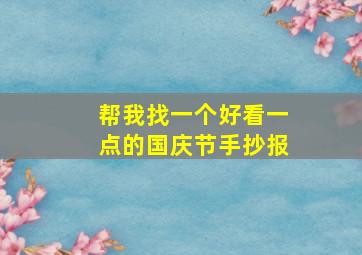 帮我找一个好看一点的国庆节手抄报