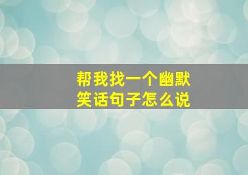 帮我找一个幽默笑话句子怎么说