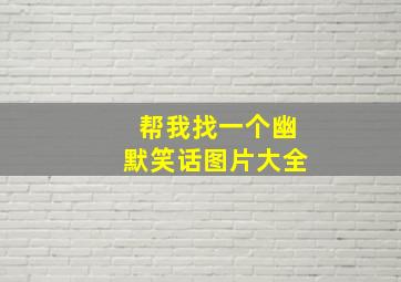 帮我找一个幽默笑话图片大全