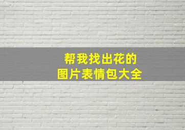 帮我找出花的图片表情包大全