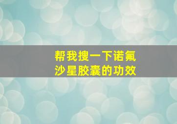 帮我搜一下诺氟沙星胶囊的功效