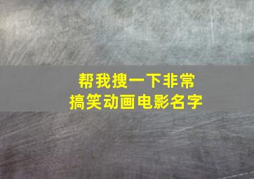 帮我搜一下非常搞笑动画电影名字