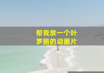 帮我放一个叶罗丽的动画片