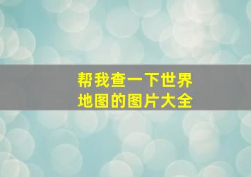 帮我查一下世界地图的图片大全