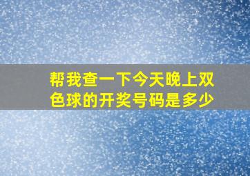 帮我查一下今天晚上双色球的开奖号码是多少