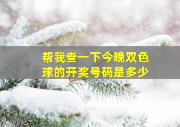 帮我查一下今晚双色球的开奖号码是多少