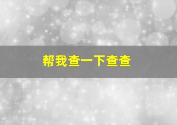 帮我查一下查查