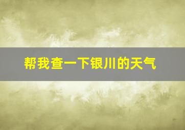 帮我查一下银川的天气