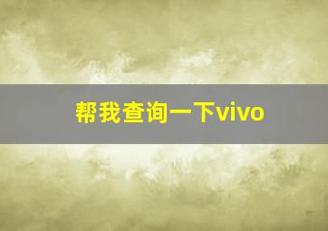 帮我查询一下vivo