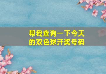 帮我查询一下今天的双色球开奖号码