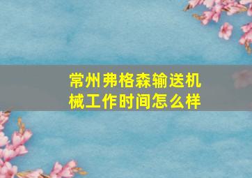 常州弗格森输送机械工作时间怎么样