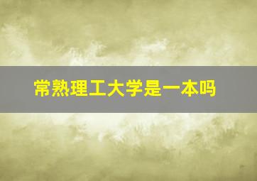 常熟理工大学是一本吗