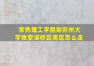 常熟理工学院到苏州大学独墅湖校区南区怎么走