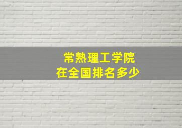 常熟理工学院在全国排名多少