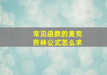 常见函数的麦克劳林公式怎么求