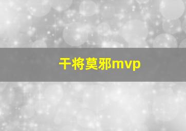 干将莫邪mvp