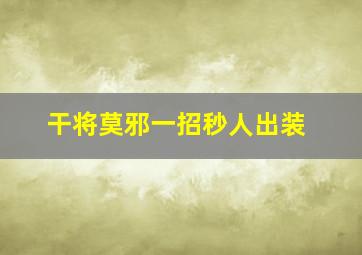 干将莫邪一招秒人出装