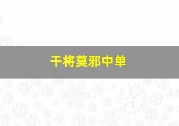 干将莫邪中单