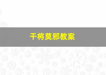 干将莫邪教案