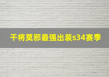 干将莫邪最强出装s34赛季