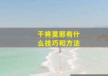 干将莫邪有什么技巧和方法