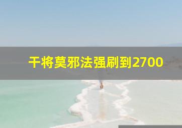 干将莫邪法强刷到2700