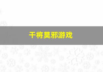 干将莫邪游戏