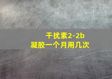 干扰素2-2b凝胶一个月用几次