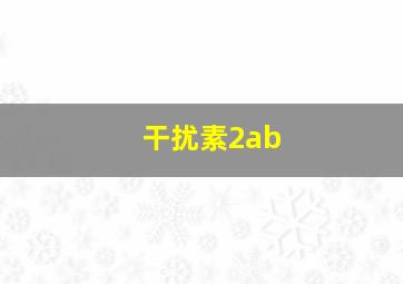 干扰素2ab