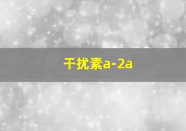 干扰素a-2a