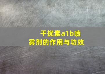 干扰素a1b喷雾剂的作用与功效