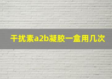 干扰素a2b凝胶一盒用几次